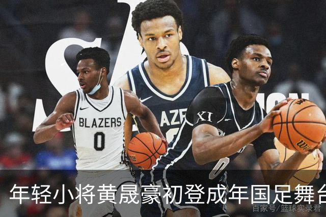 年轻小将黄晟豪初登成年国足舞台，追逐足球梦启程重庆