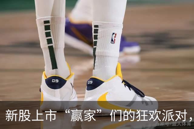 新股上市“赢家”们的狂欢派对，最高赚12万不再是梦！
