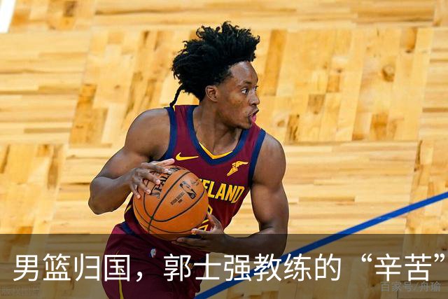 男篮归国，郭士强教练的“辛苦”与“功劳”大讨论
