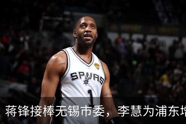 蒋锋接棒无锡市委，李慧为浦东增添新气象！