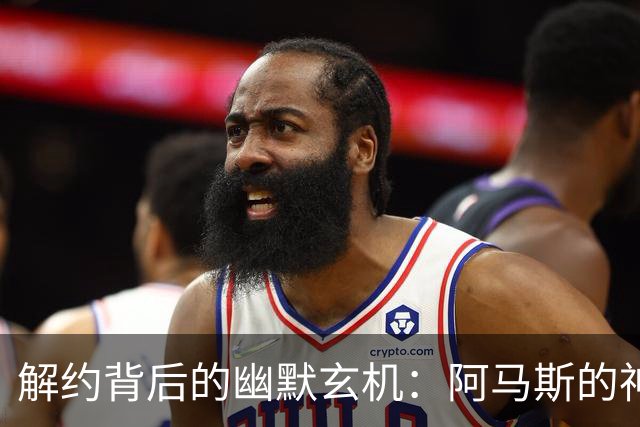 解约背后的幽默玄机：阿马斯的神秘夏天