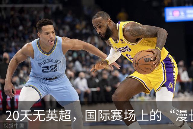 20天无英超，国际赛场上的“漫长假期