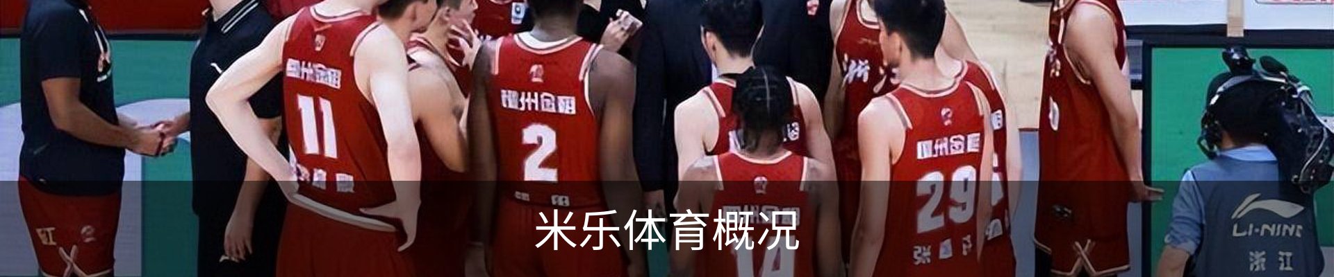 米乐体育概况
